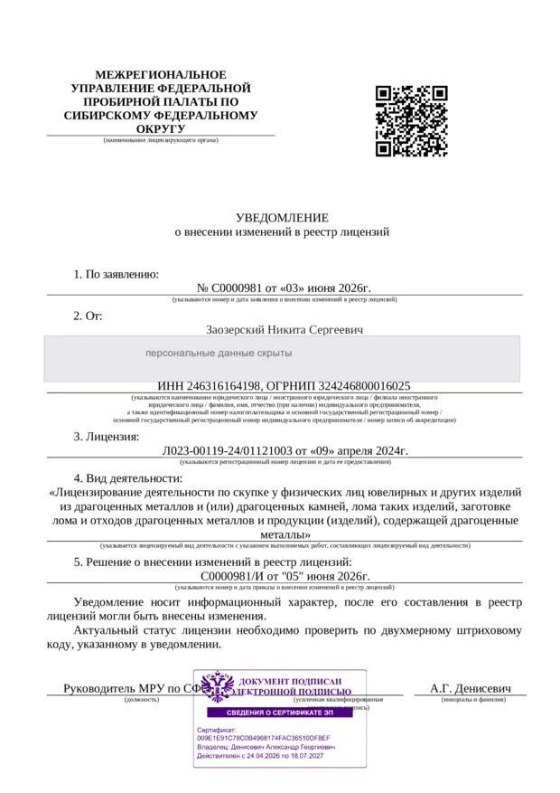 Уведомление Федеральной пробирной палаты о лицензии на скупку драгоценных металлов